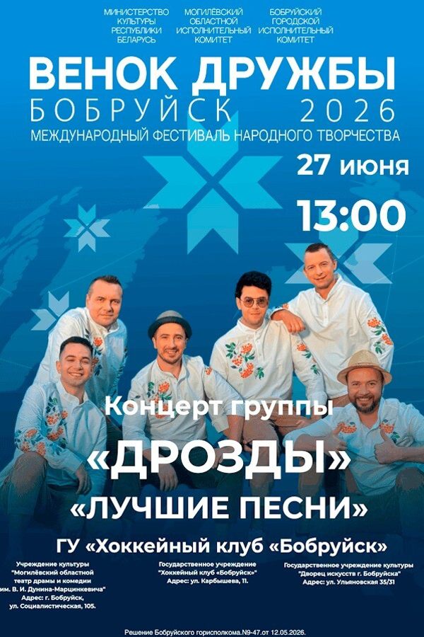 Концерт группы «‎Дрозды» в рамках ХVIII Международного фестиваля народного творчества «‎Венок дружбы»