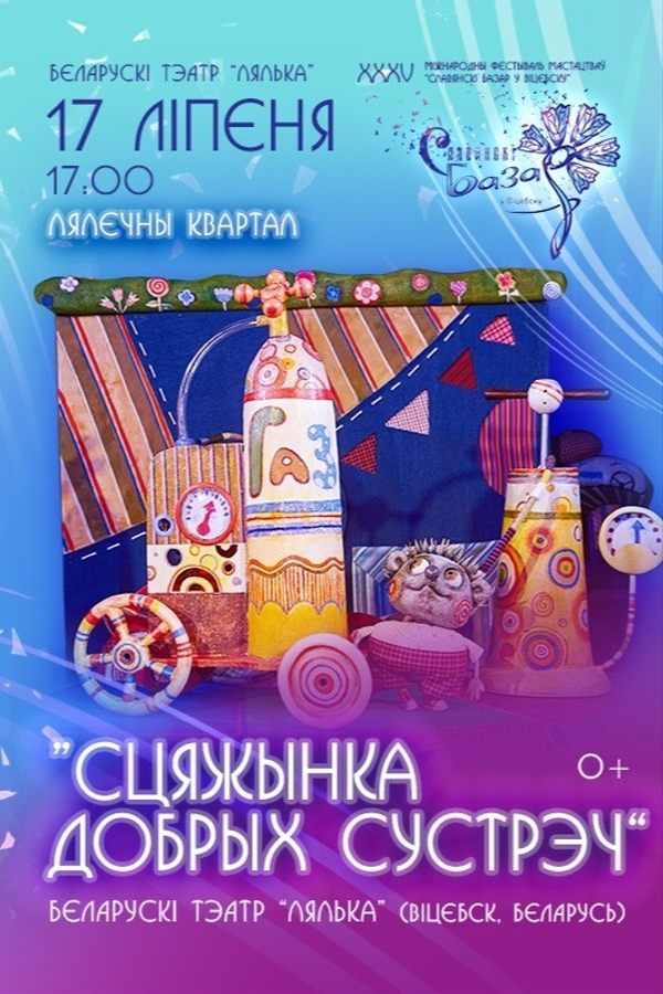 Спектакль «Сцяжынка добрых сустрэч»