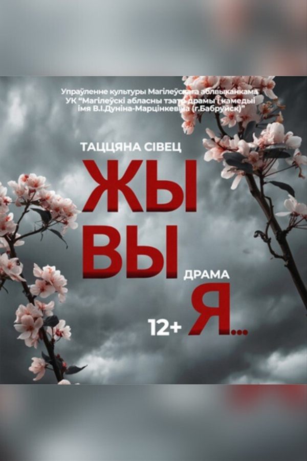 Спектакль «‎Жывыя»‎