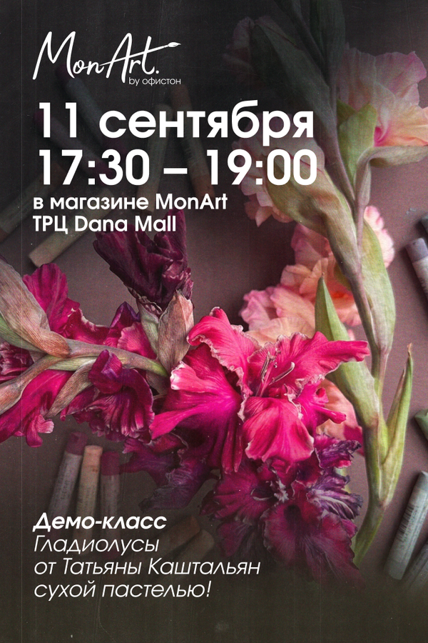 Демо-класс: Гладиолусы от Татьяны Каштальян сухой пастелью!