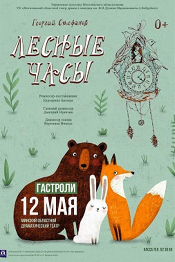 Спектакль «Лесные часы‎»‎