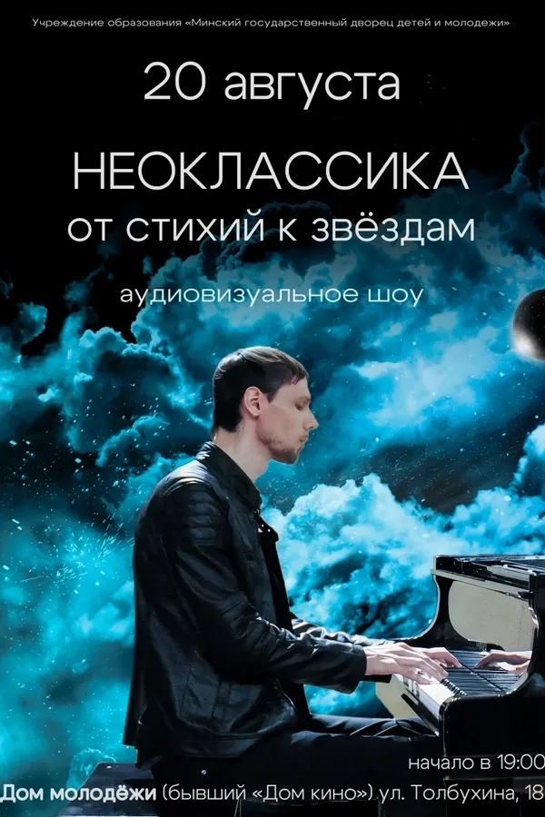 Концерт «Неоклассика: от стихий к звёздам»