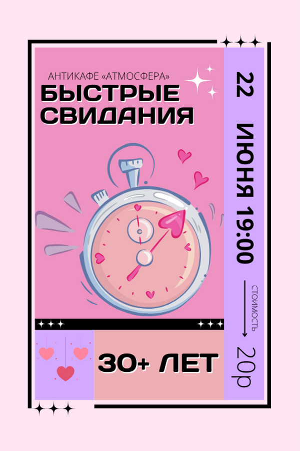 Быстрые свидания