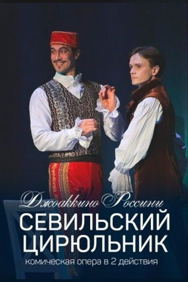 Спектакль «Севильский цирюльник»