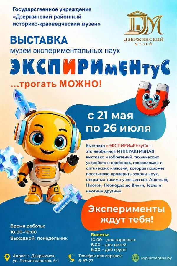 Выставка «Экспириментус»