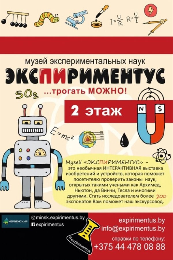 Познавательная выставка «Экспириментус» + «Теслариум»