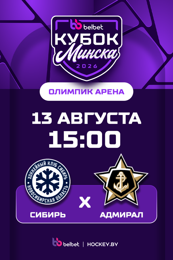 Belbet Кубок Минска. ХК «Сибирь» — ХК «Адмирал»