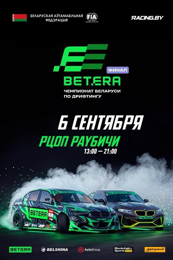 Финал Betera Чемпионата Беларуси по дрифтингу 2026