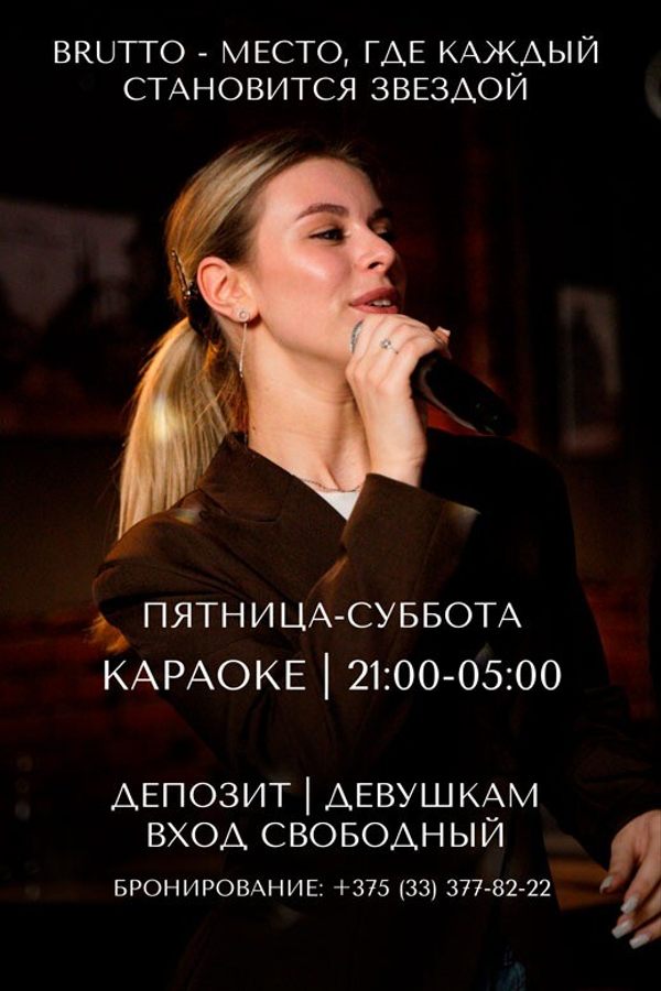 Караоке в кафе Brutto