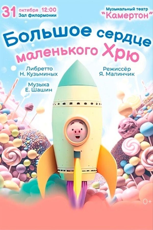 Спектакль «Большое сердце маленького Хрю»