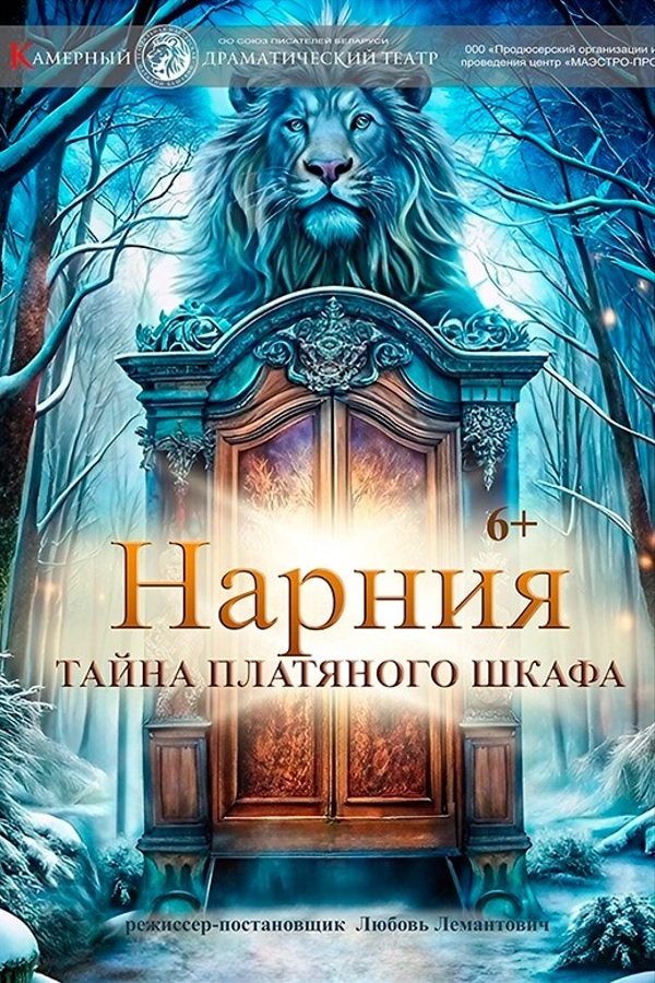 Спектакль «Нарния. Тайна платяного шкафа»