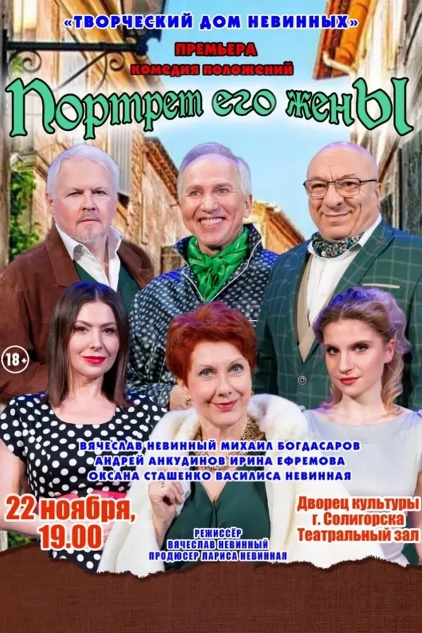 Спектакль «Портрет его жены‎»‎
