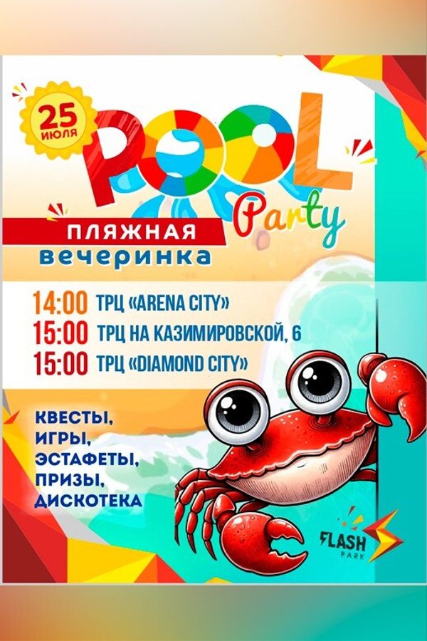Пляжная вечеринка в Flash park