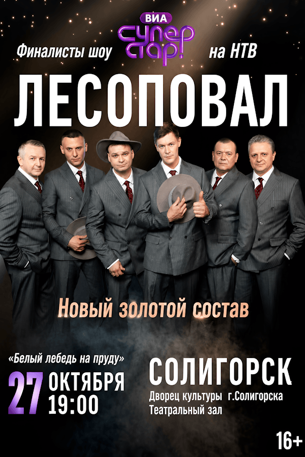 Концерт группы «Лесоповал»