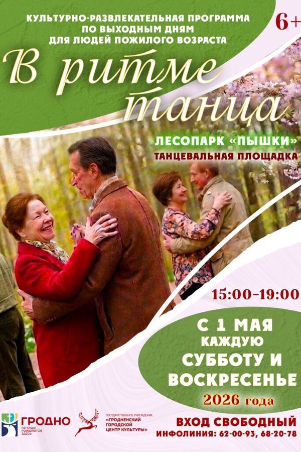 Мероприятие выходного дня «В ритме танца»