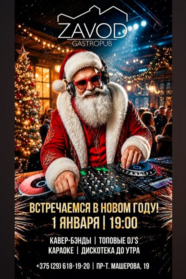 Начинаем Новый Год вместе с гастропабом-караоке «ZAVOD»