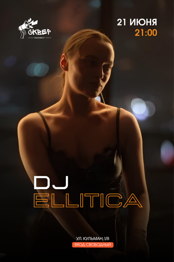 Dj Ellitica. Диджей сет