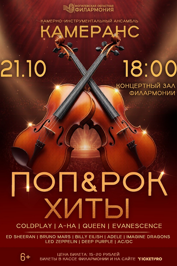 Концерт «Поп & рок хиты‎»‎