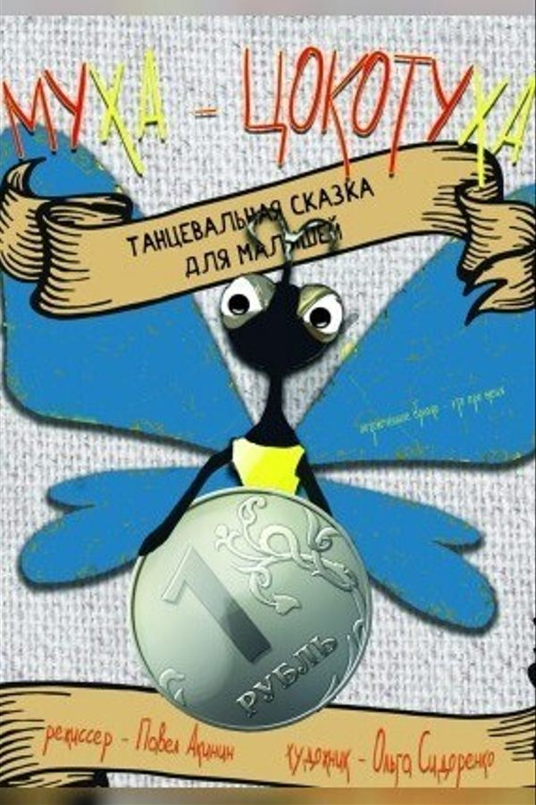 Спектакль «Муха-Цокотуха»