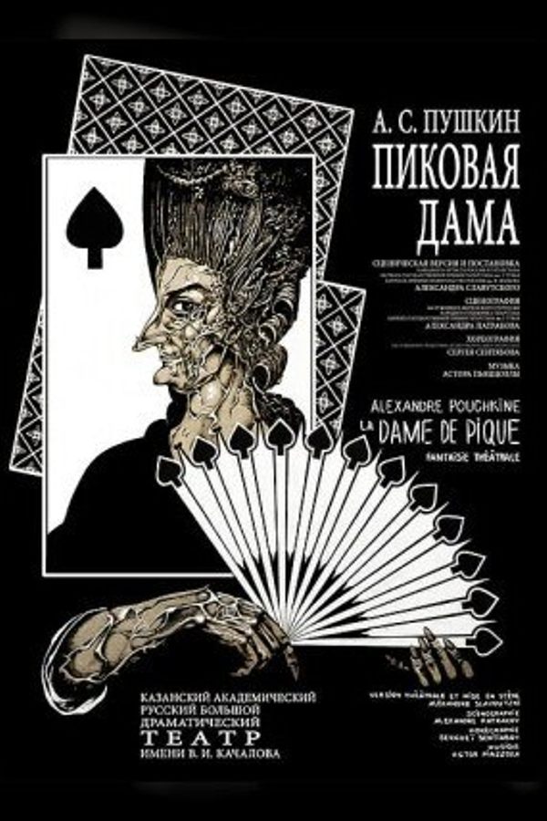 Спектакль «Пиковая дама»