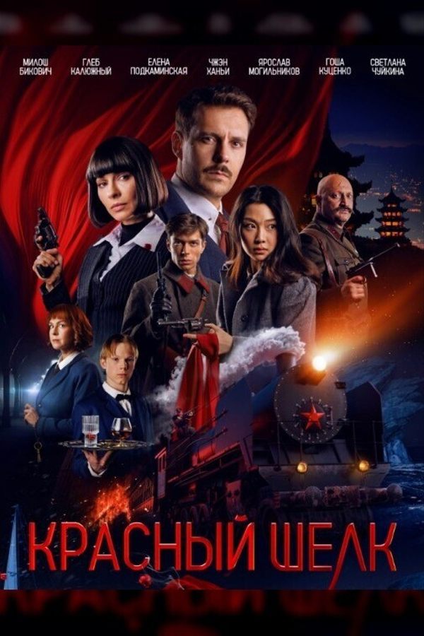 Красный шелк