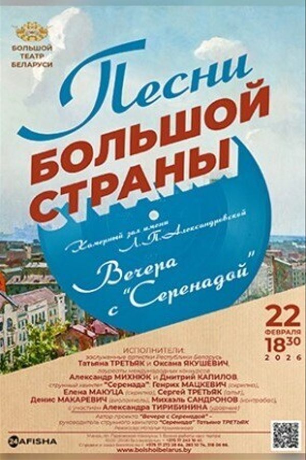 Концерт «Песни большой страны»