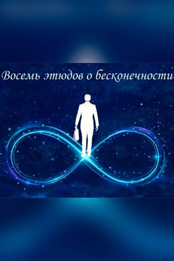 Спектакль «8 этюдов о бесконечности‎»‎