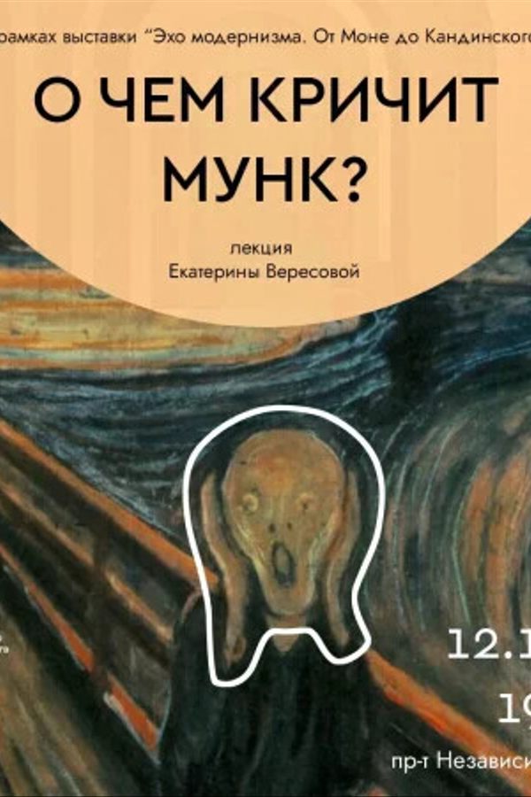 Лекция Екатерины Вересовой «‎О чем кричит Мунк?»‎