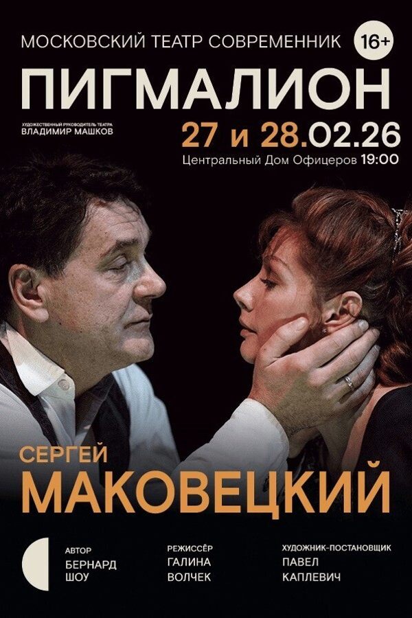 Спектакль «Пигмалион»