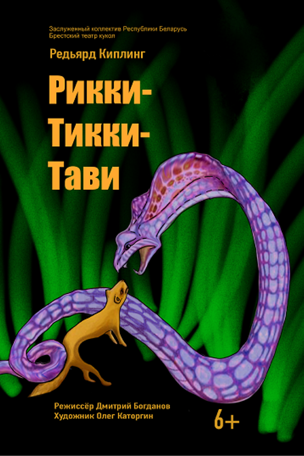 Спектакль «‎Рикки-Тикки-Тави»‎