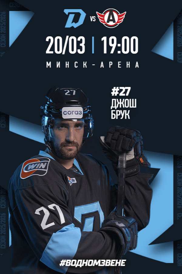 Динамо-Минск — Автомобилист