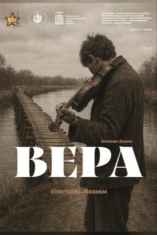Спектакль «Вера»‎