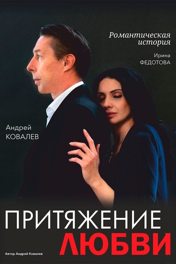 Спектакль «Притяжение любви‎»‎