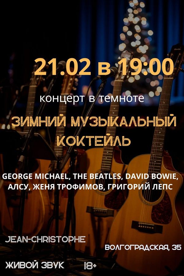 Концерт «‎Зимний музыкальный коктейль»‎