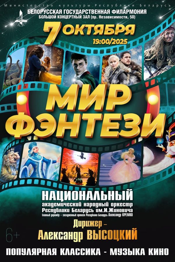 Концерт «Мир фэнтези»: Национальный академический народный оркестр РБ им. И.И. Жиновича