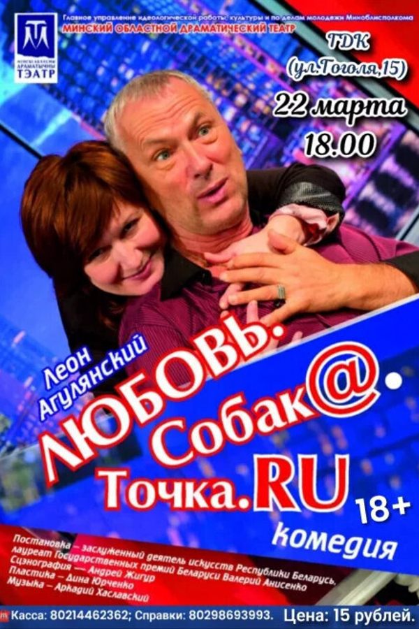 Спектакль «‎Любовь. Собак@.Точка. RU»‎