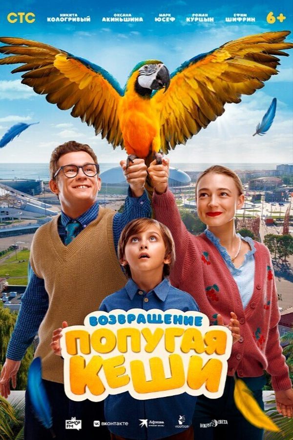 Возвращение попугая Кеши