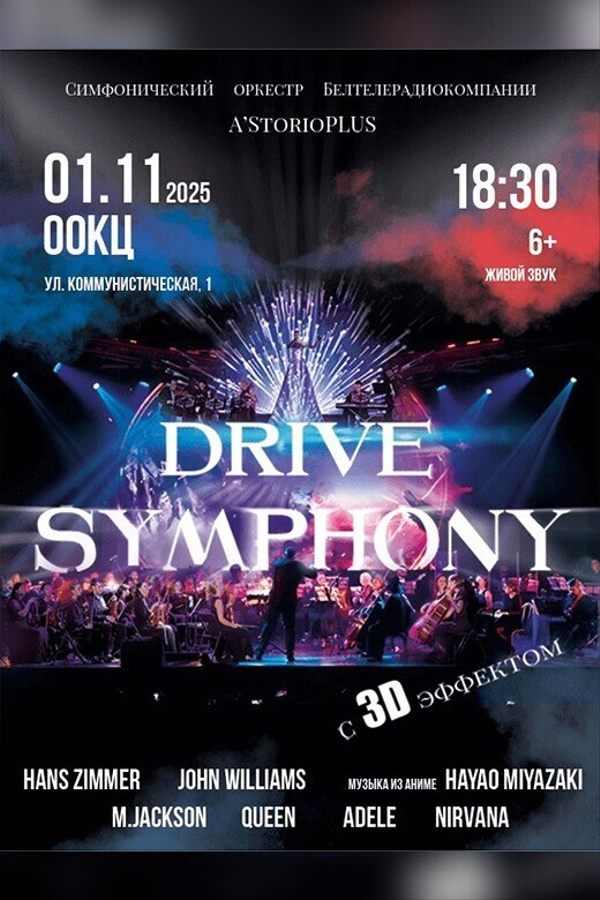 Симфонический оркестр и A’StorioPlus с программой «‎Drive Symphony c 3D эффектом»‎