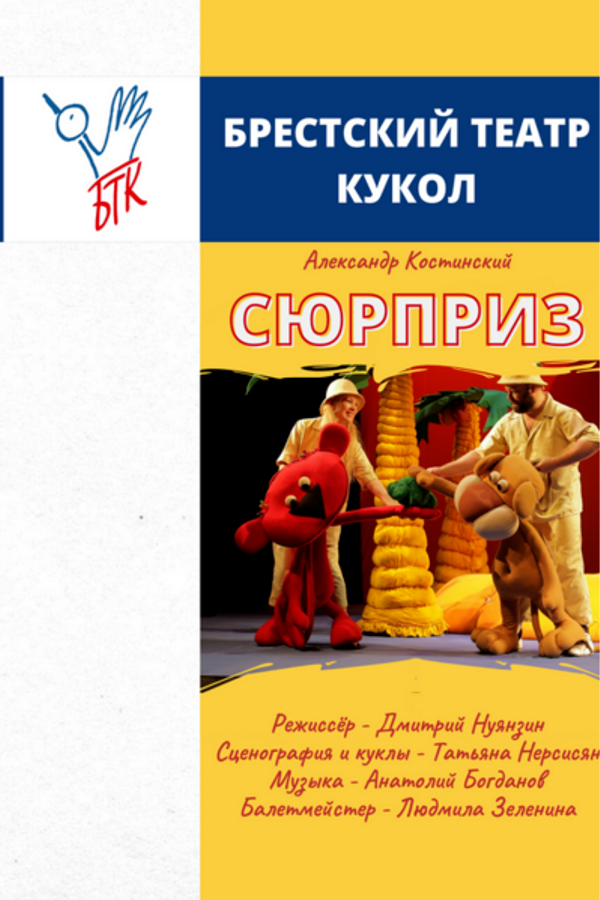 Спектакль «Сюрприз»