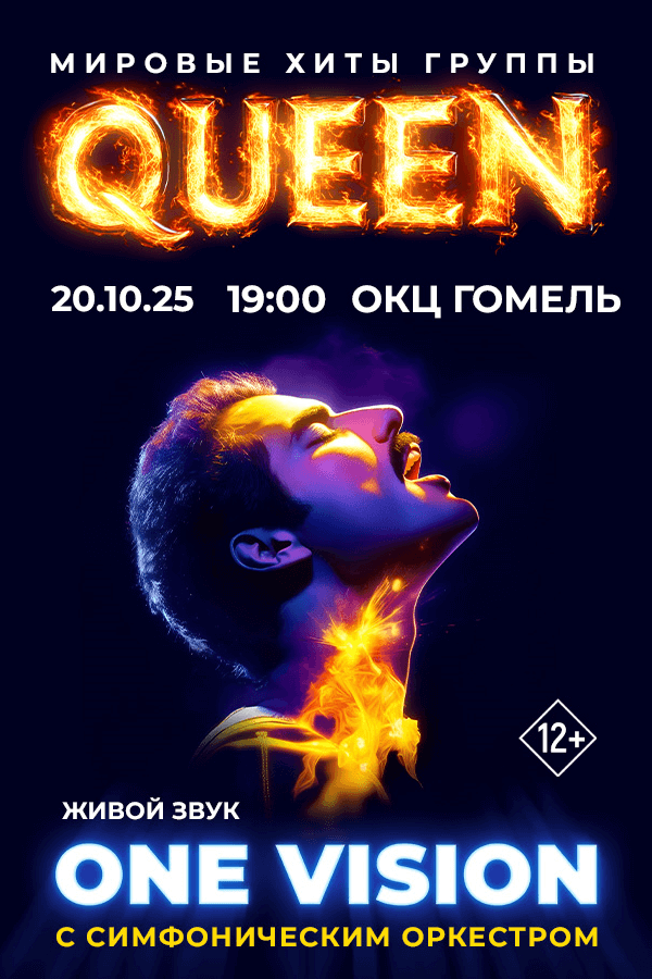 Концерт «One Vision» с концертной программой «Queen лучшие хиты с симфоническим оркестром»