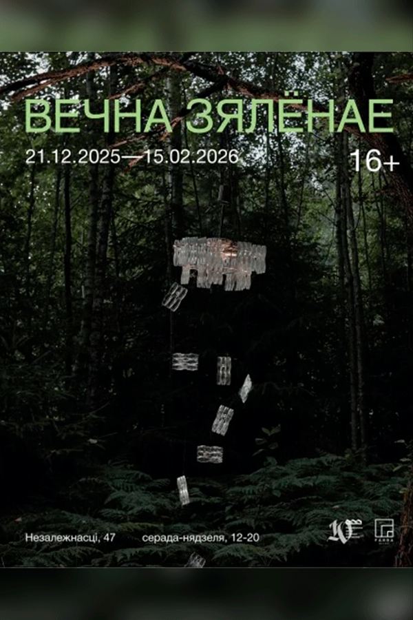 Выстава «‎Вечна зялёнае»