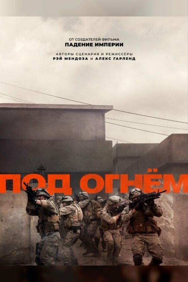 Под огнем