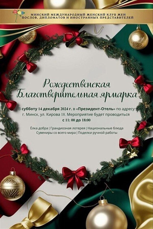 Рождественская благотворительная ярмарка