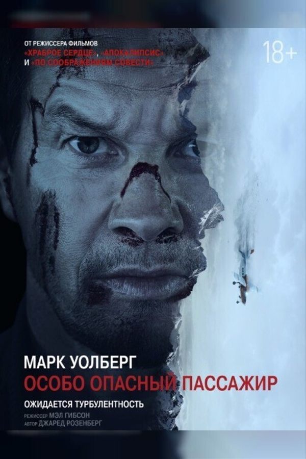 Особо опасный пассажир