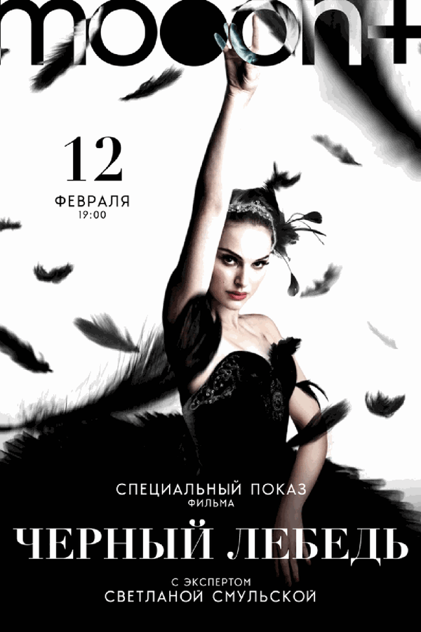 Чёрный лебедь. Спецпоказ с искусствоведом Светланой Смульской