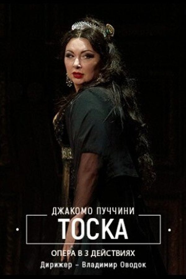 Спектакль «Тоска»
