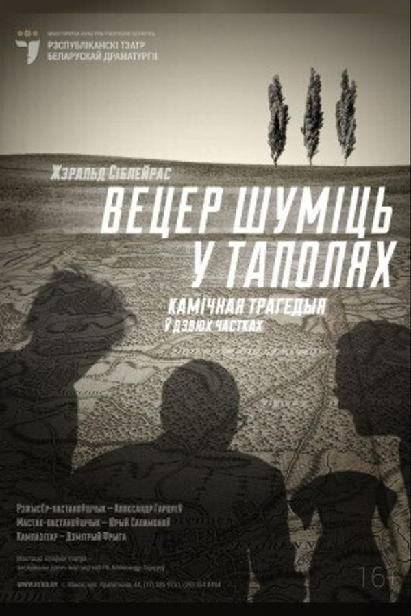 Спектакль «Вецер шуміць у таполях»