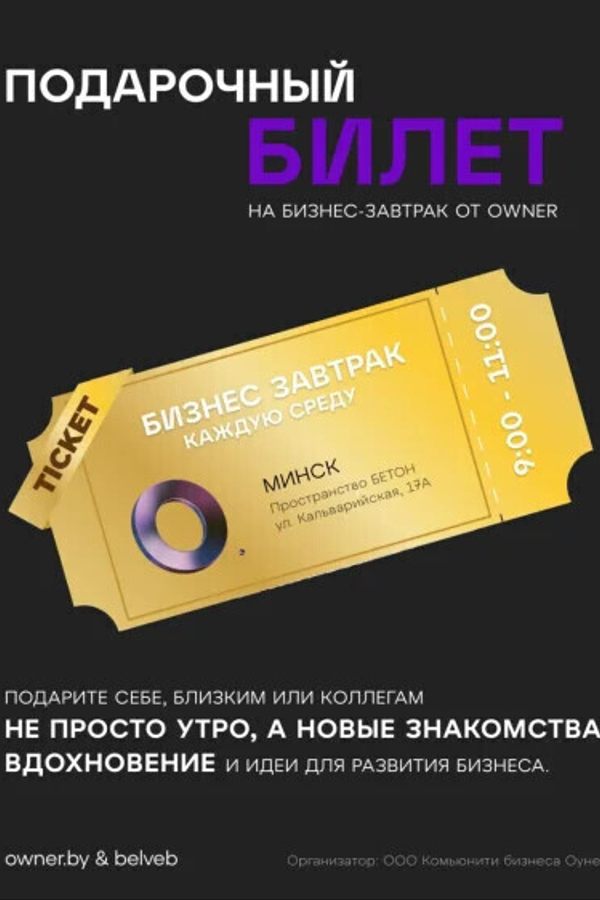 Подарочный билет на бизнес-завтрак от Owner
