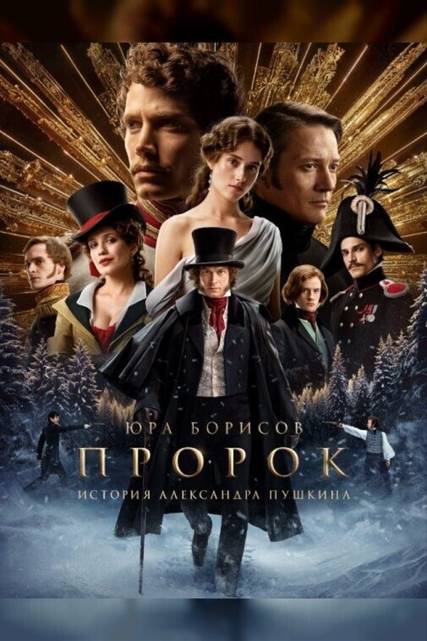 Пророк. История Александра Пушкина