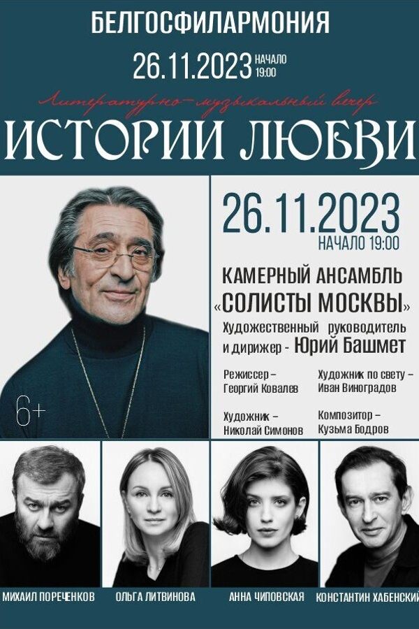 Литературно-музыкальный вечер «Истории любви»